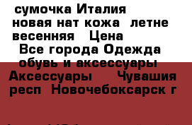 сумочка Италия Terrida  новая нат.кожа  летне -весенняя › Цена ­ 9 000 - Все города Одежда, обувь и аксессуары » Аксессуары   . Чувашия респ.,Новочебоксарск г.